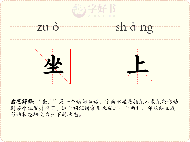 坐上