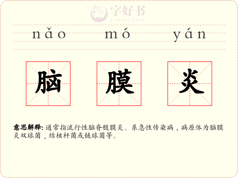 脑膜炎