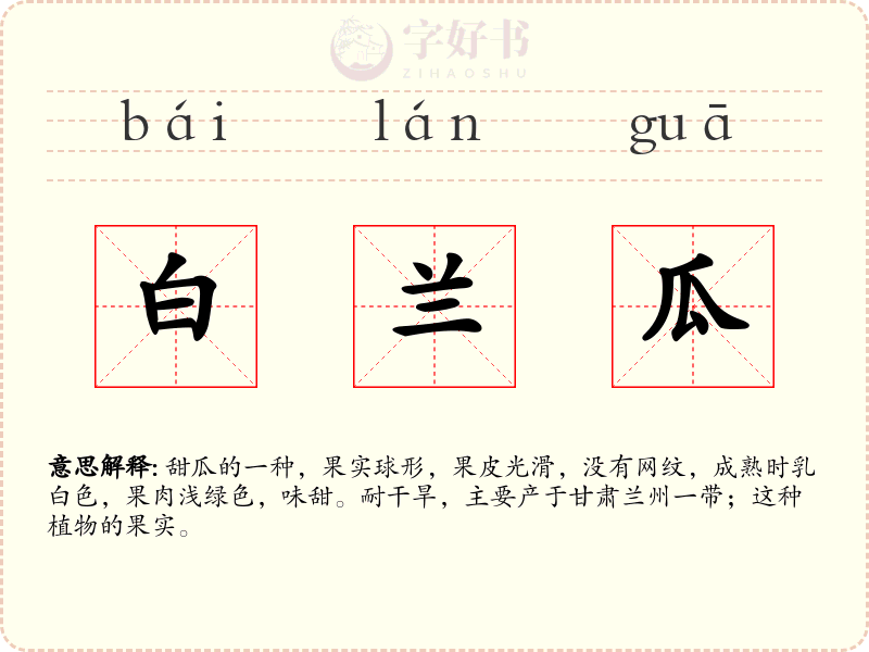 白兰瓜