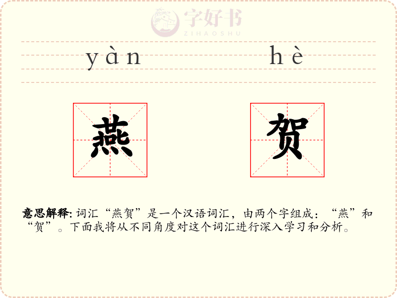 燕贺