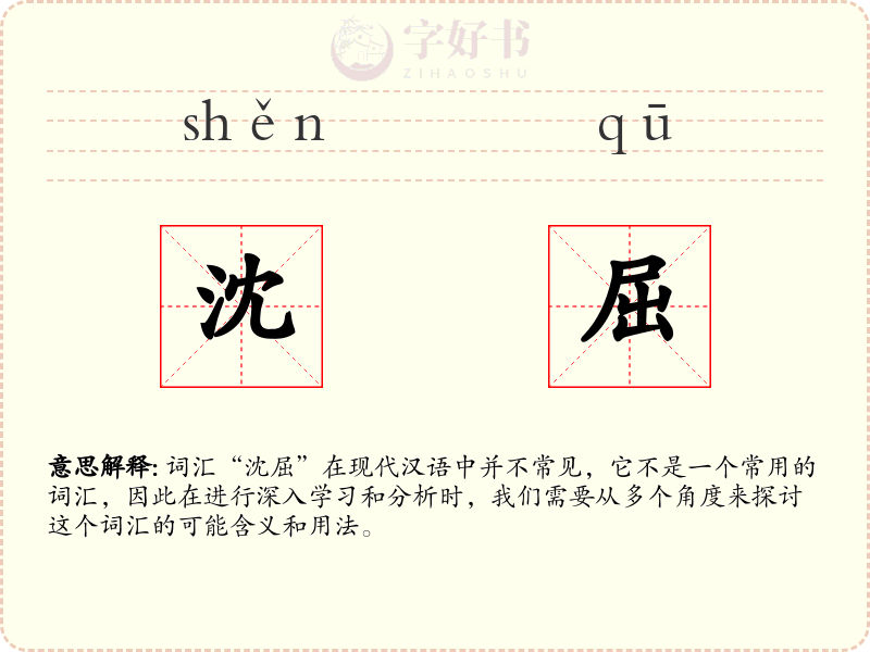 沈屈