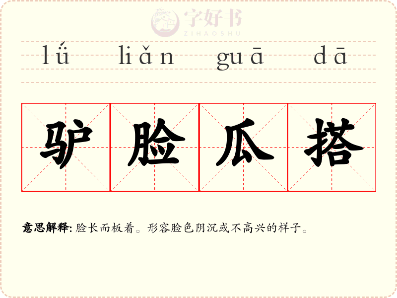 驴脸瓜搭