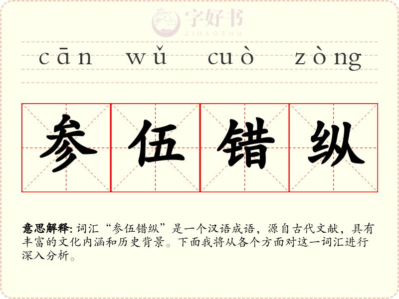 参伍错纵