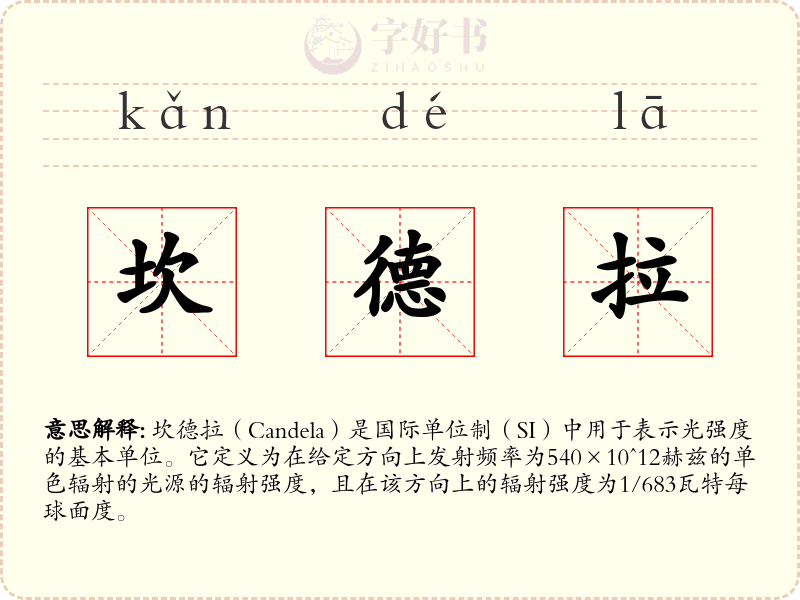 坎德拉