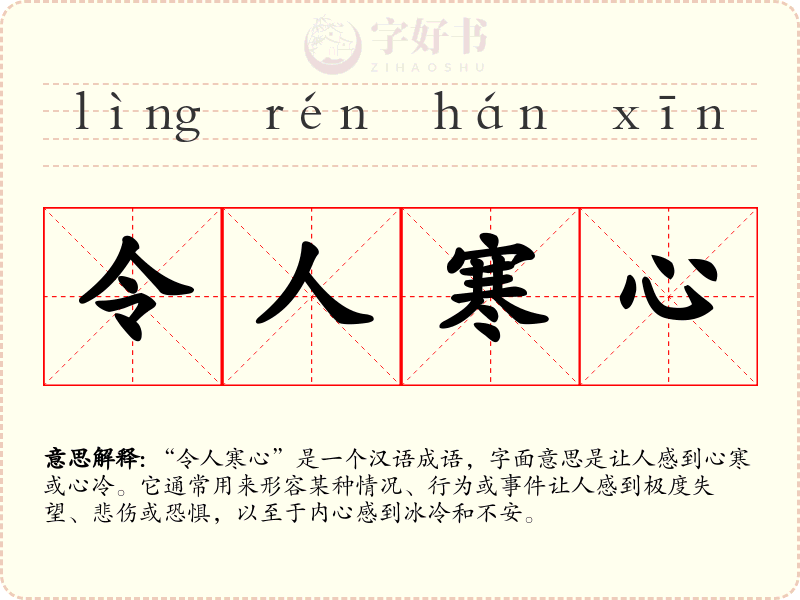 令人寒心
