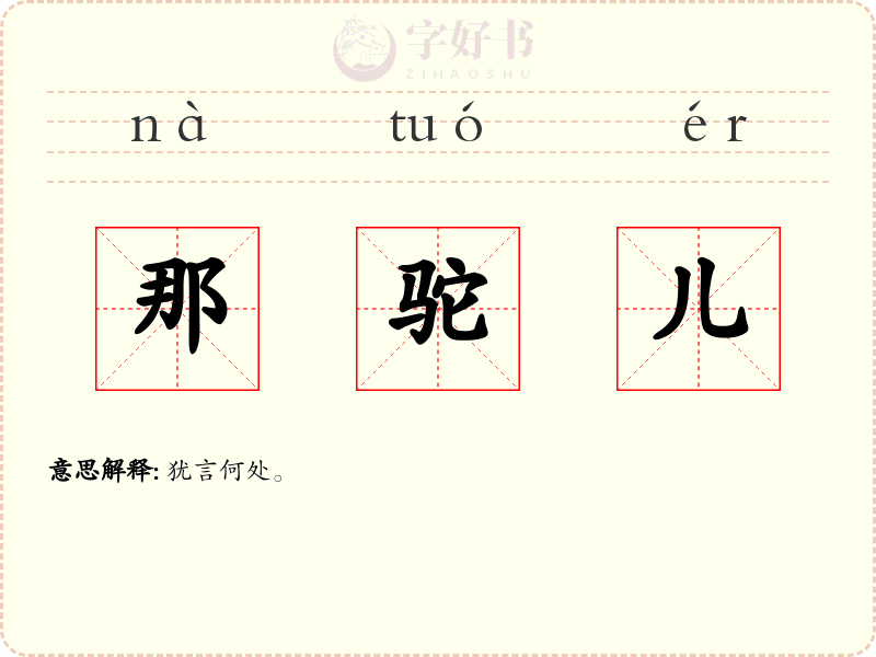 那驼儿