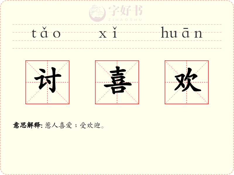 讨喜欢