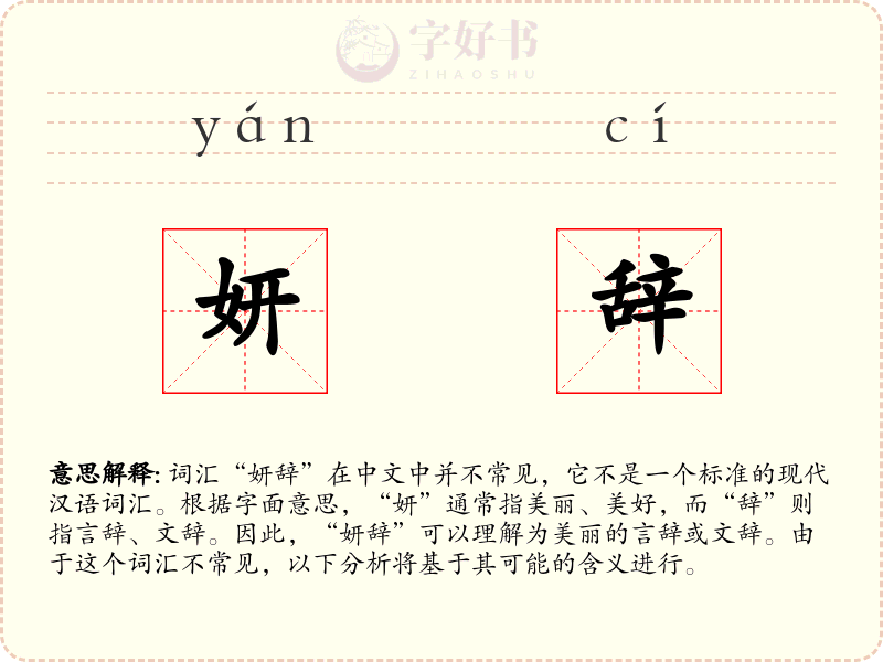 妍辞