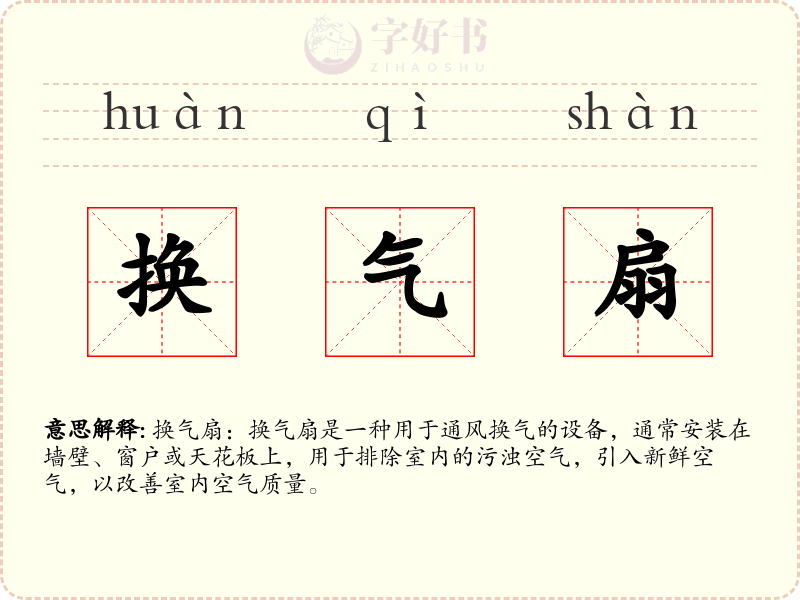 换气扇
