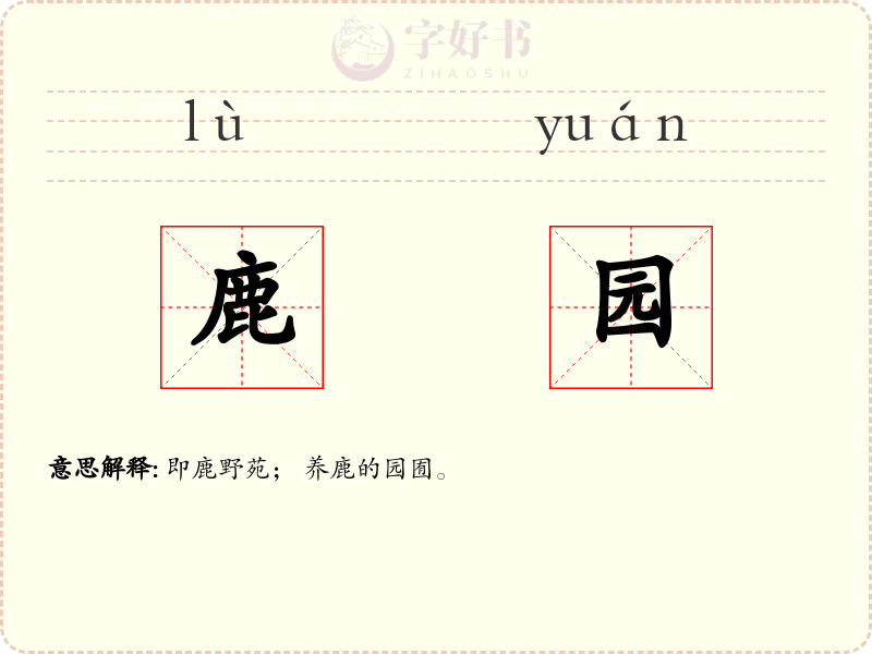 鹿园