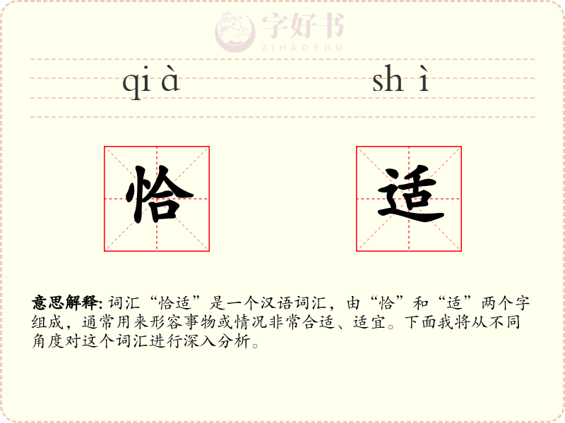 恰适