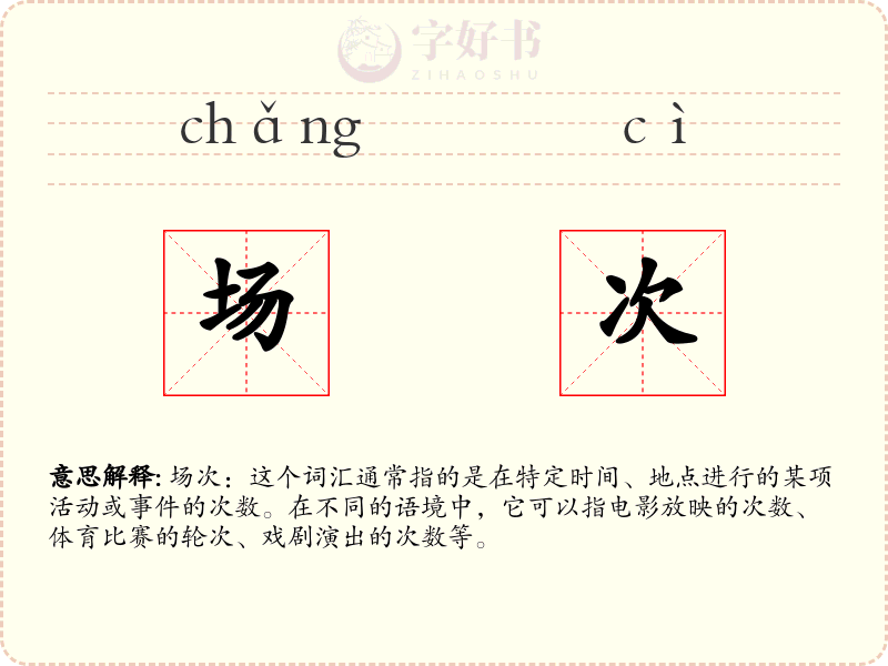 场次