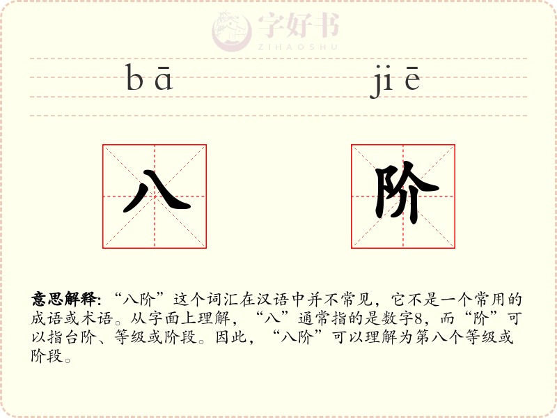 八阶