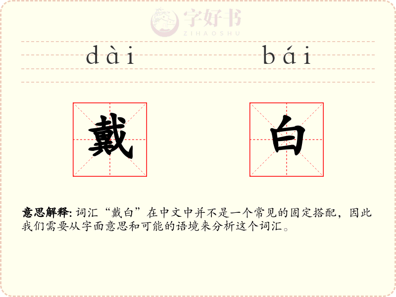 戴白