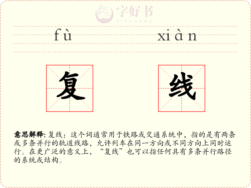 复线