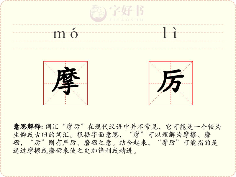摩厉