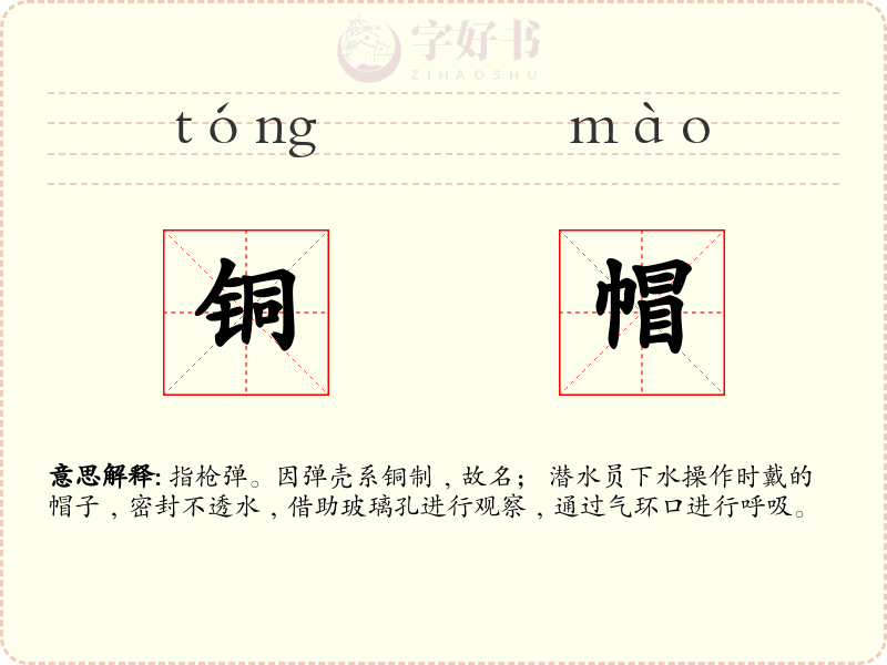 铜帽