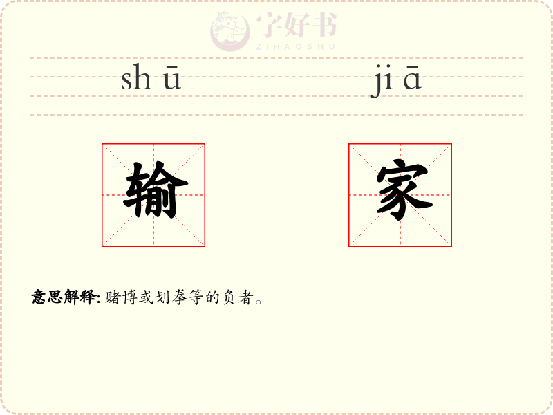 输家