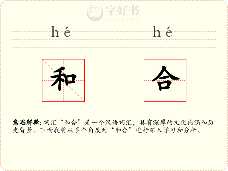 和合