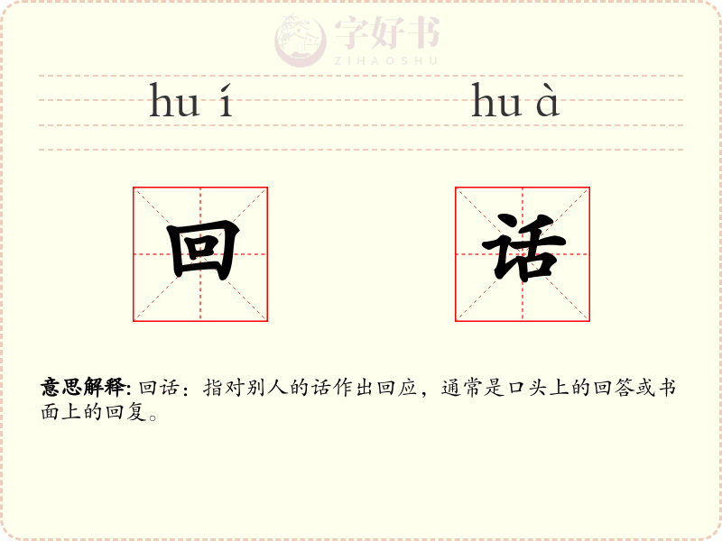 回话