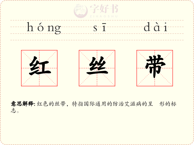 红丝带