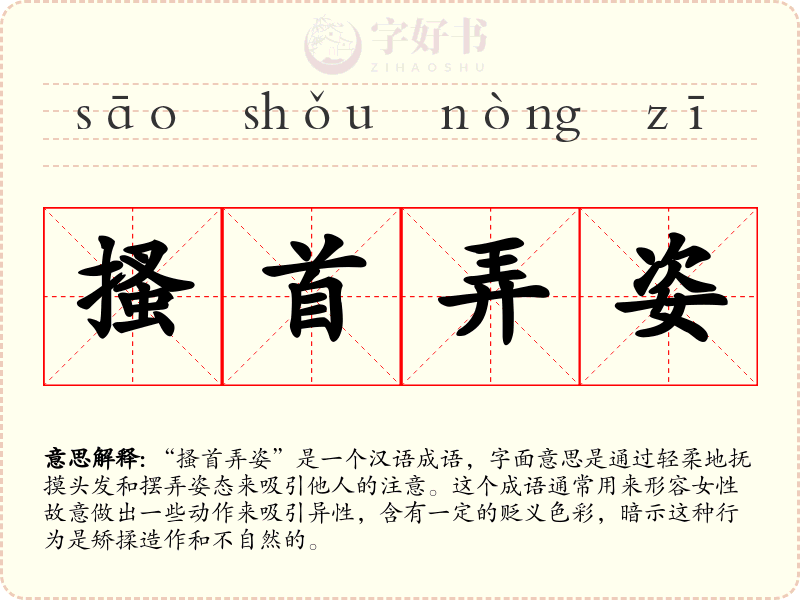 搔首弄姿