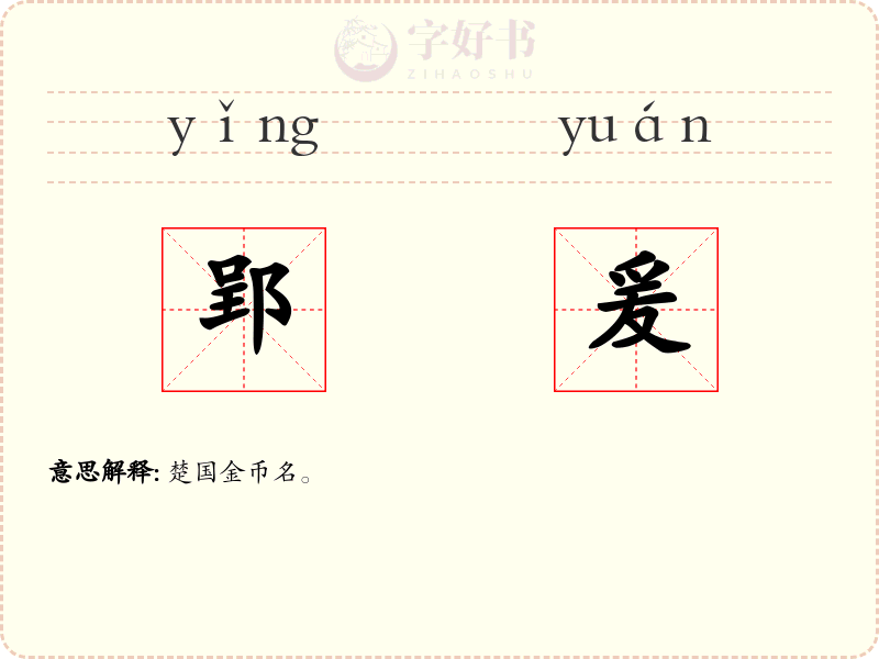 郢爰
