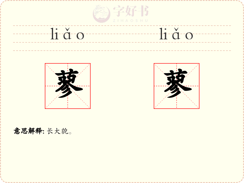 蓼蓼