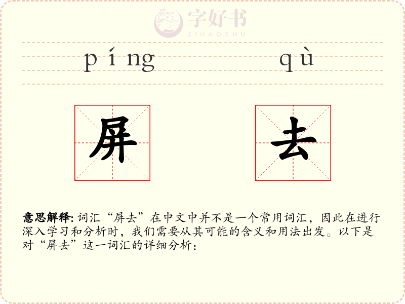 屏去