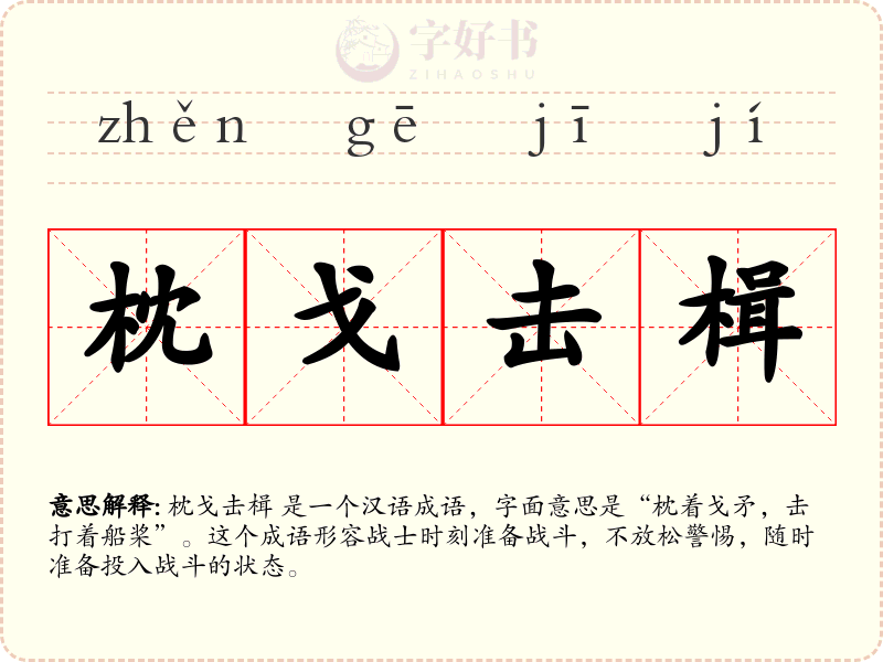 枕戈击楫