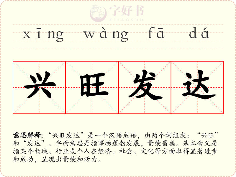 兴旺发达