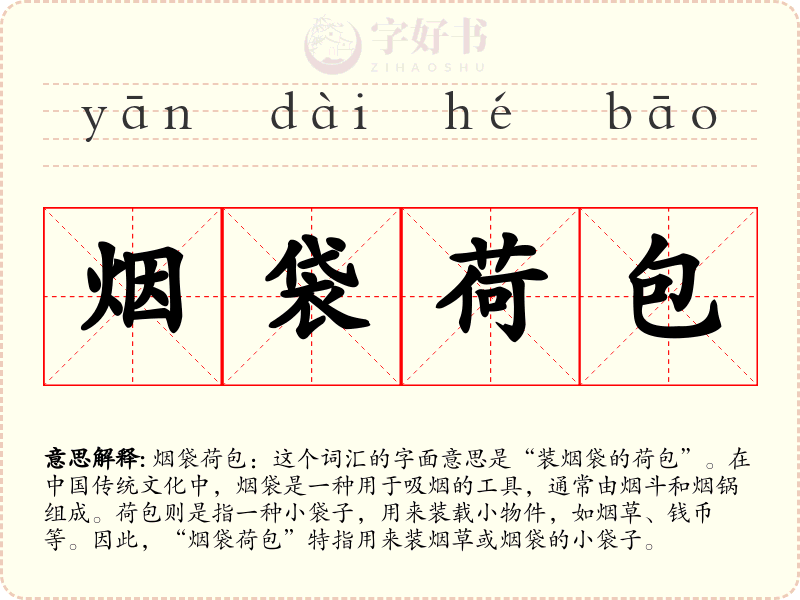 烟袋荷包
