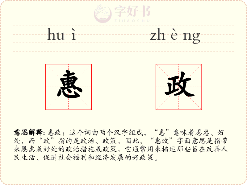 惠政