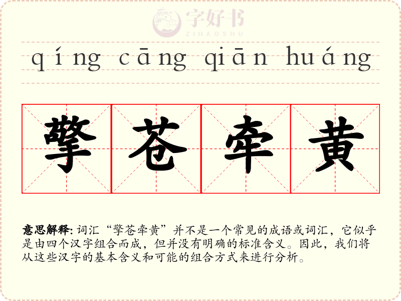 擎苍牵黄