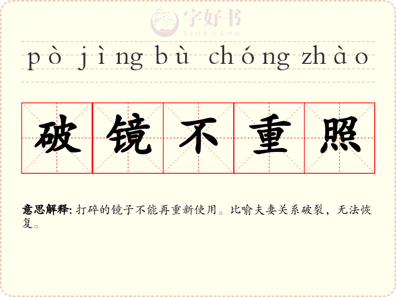 破镜不重照