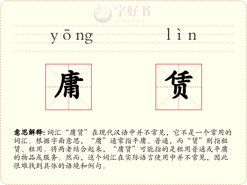 庸赁