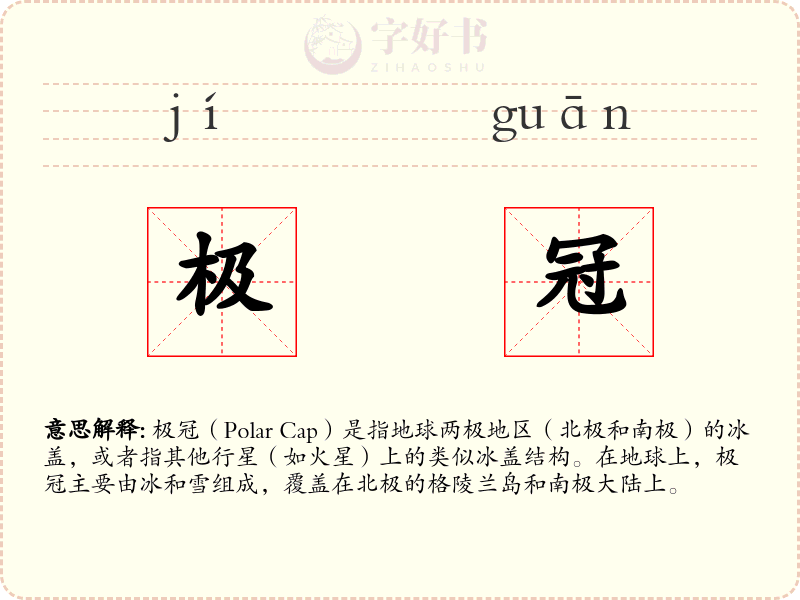 极冠