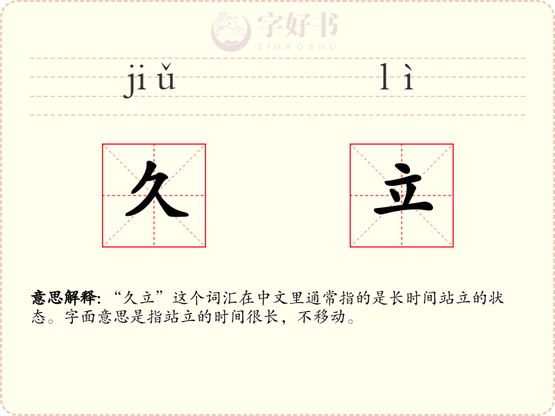 久立