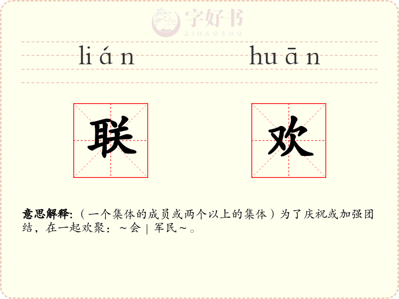 联欢