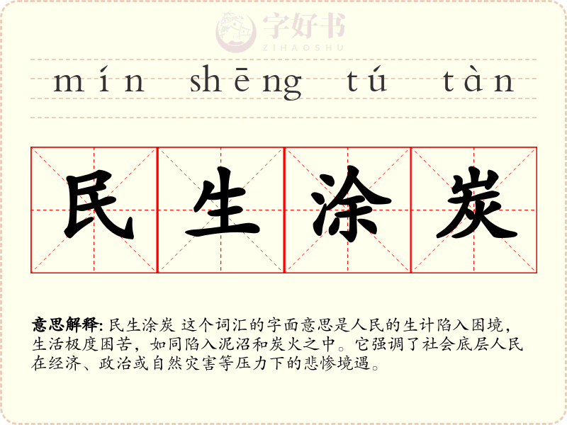 民生涂炭