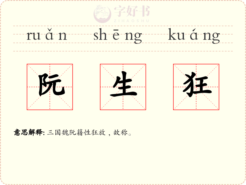 阮生狂