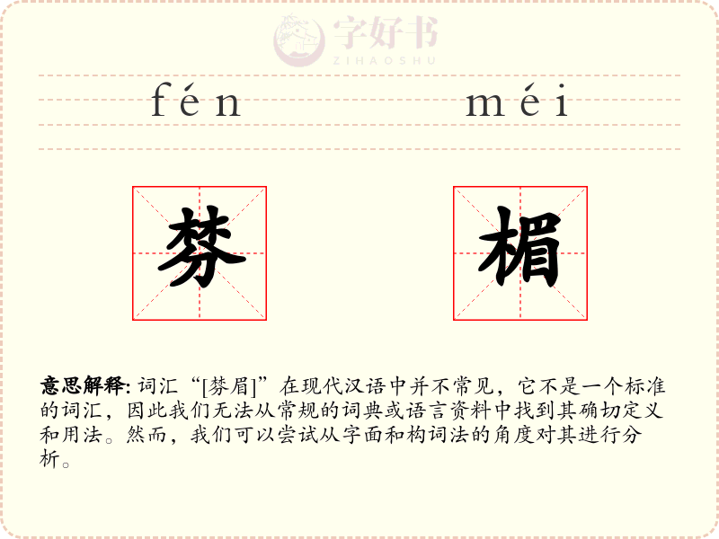 棼楣