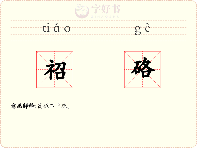 祒硌