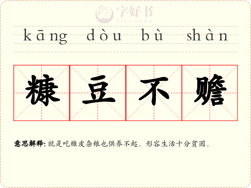 糠豆不赡