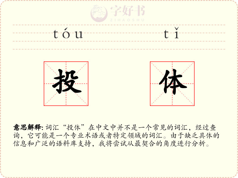 投体