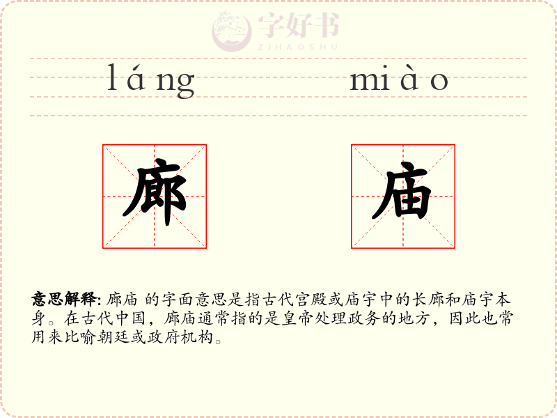 廊庙