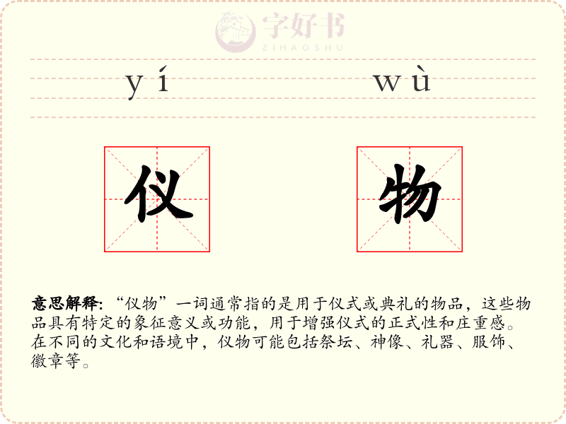 仪物