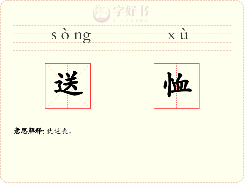 送恤