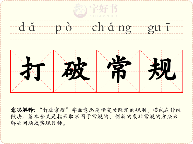 打破常规