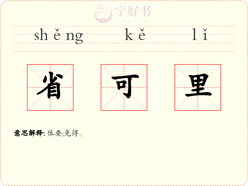 省可里